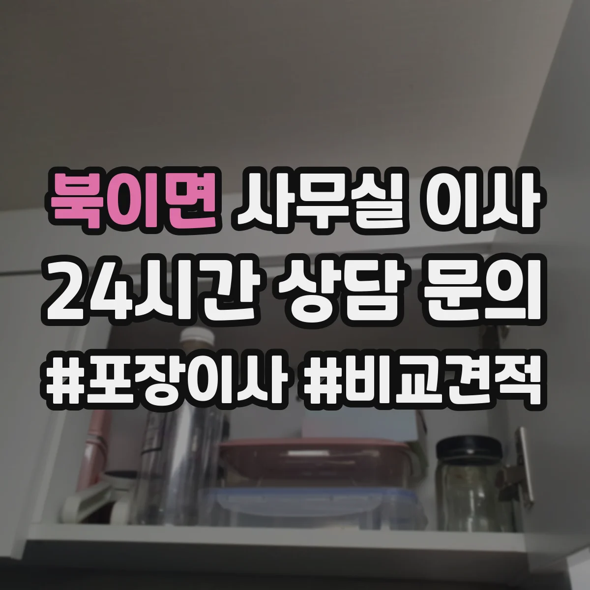 북이면 사무실 이사