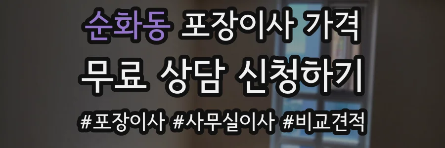 순화동 포장이사 가격