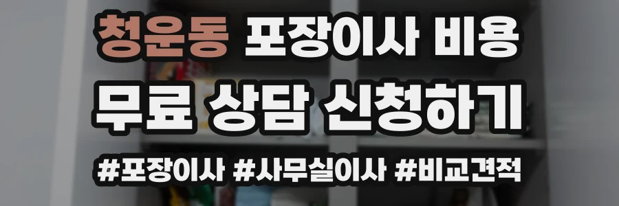 청운동 포장이사 비용