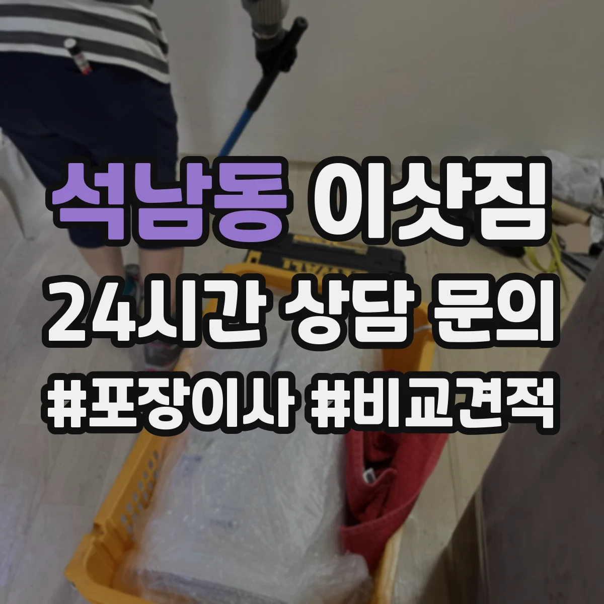 석남동 이삿짐