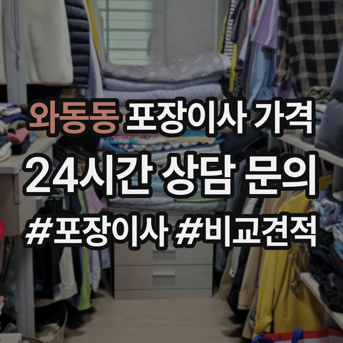 와동동 포장이사 가격