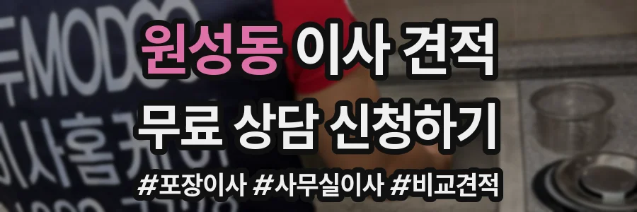 원성동 이사 견적