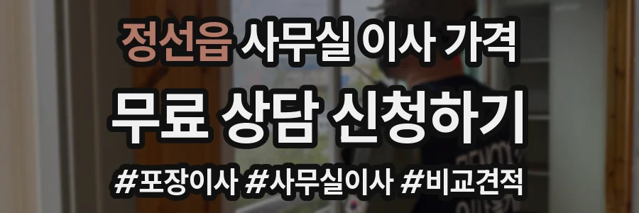 정선읍 사무실 이사 가격