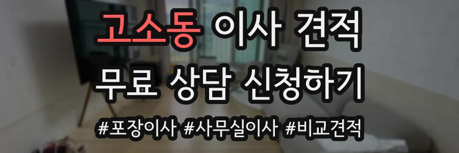 고소동 이사 견적