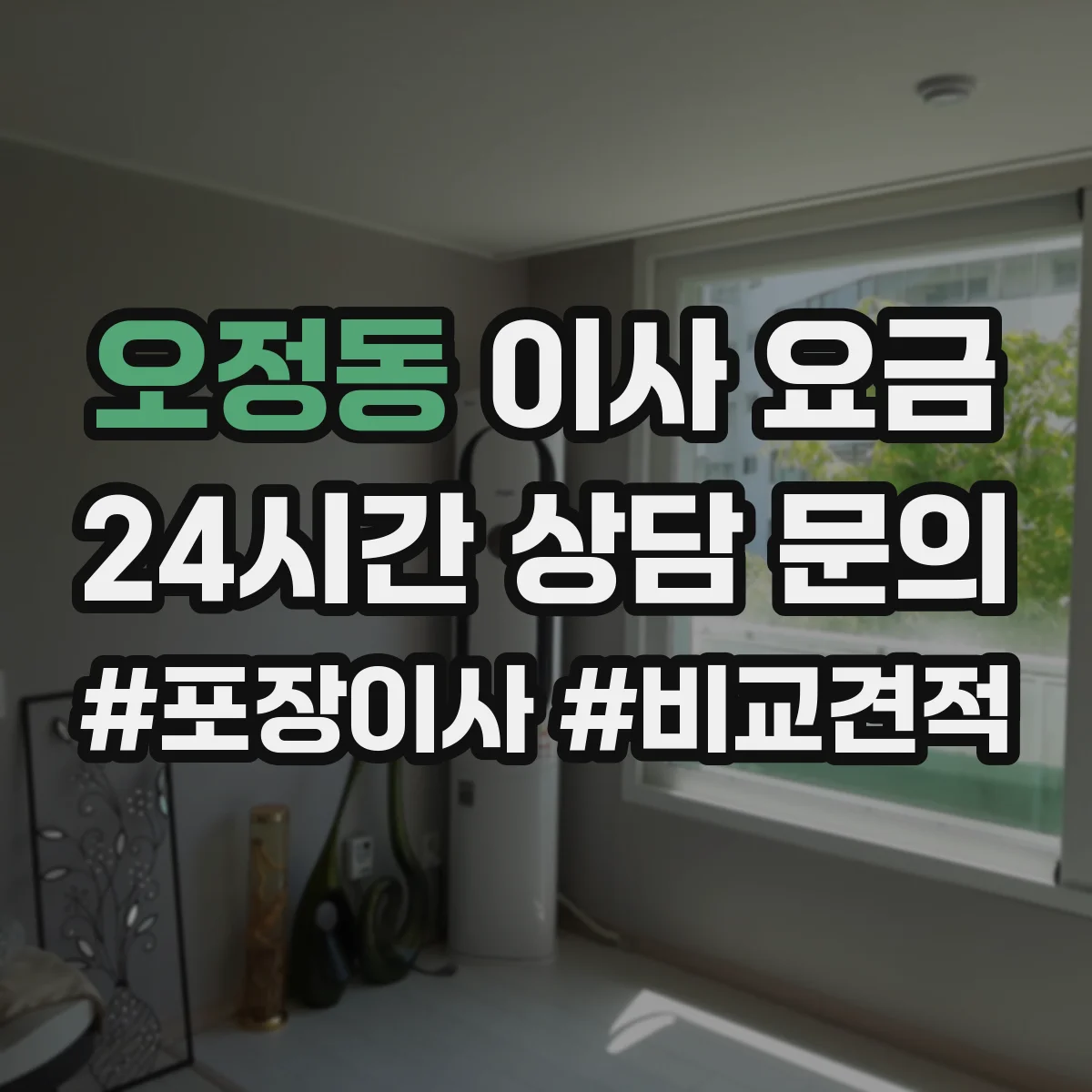 오정동 이사 요금