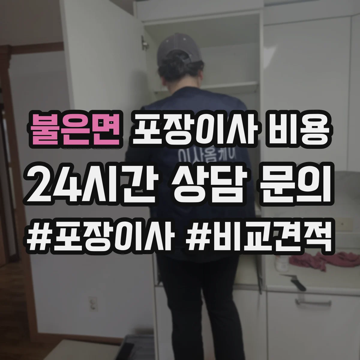 불은면 포장이사 비용