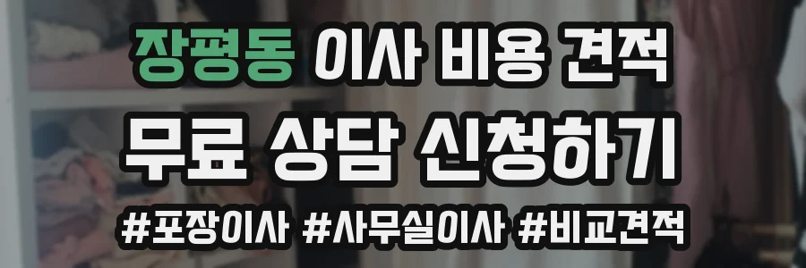 장평동 이사 비용 견적