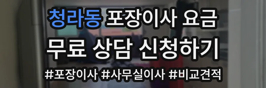 청라동 포장이사 요금