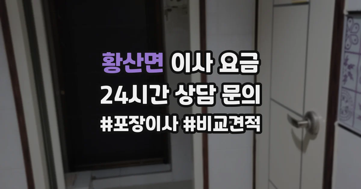 황산면 이사 요금