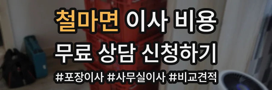철마면 이사 비용