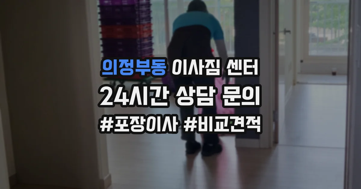 의정부동 이사짐 센터