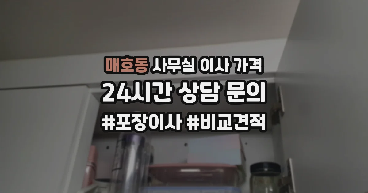 매호동 사무실 이사 가격