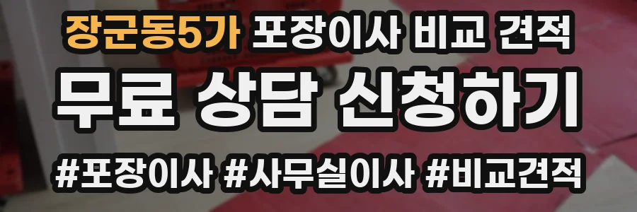 장군동5가 포장이사 비교 견적