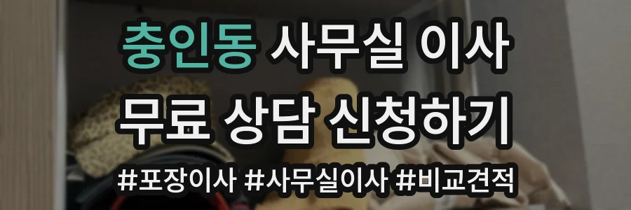 충인동 사무실 이사