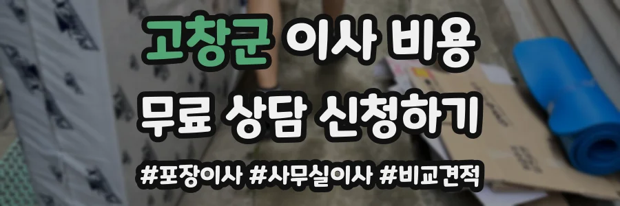 고창군 이사 비용