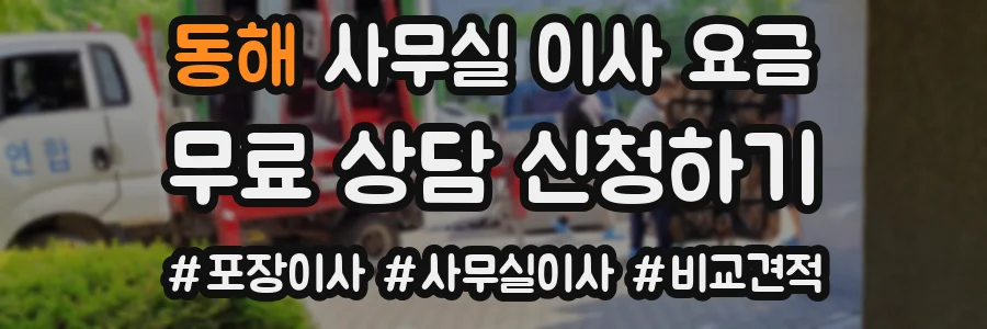동해 사무실 이사 요금