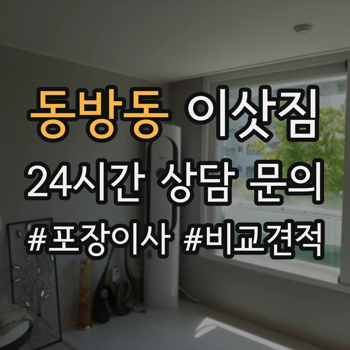 동방동 이삿짐