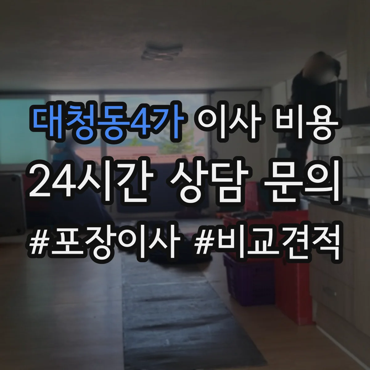 대청동4가 이사 비용