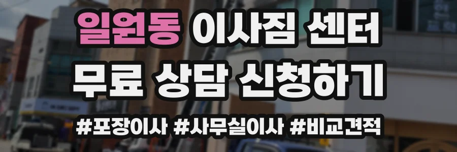 일원동 이사짐 센터