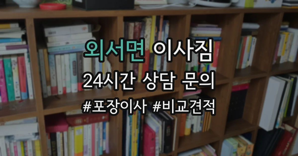 외서면 이사짐