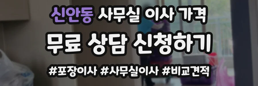 신안동 사무실 이사 가격