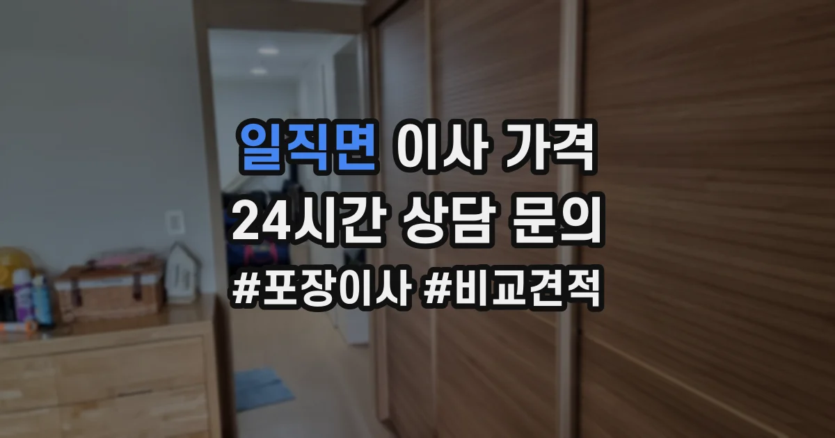 일직면 이사 가격