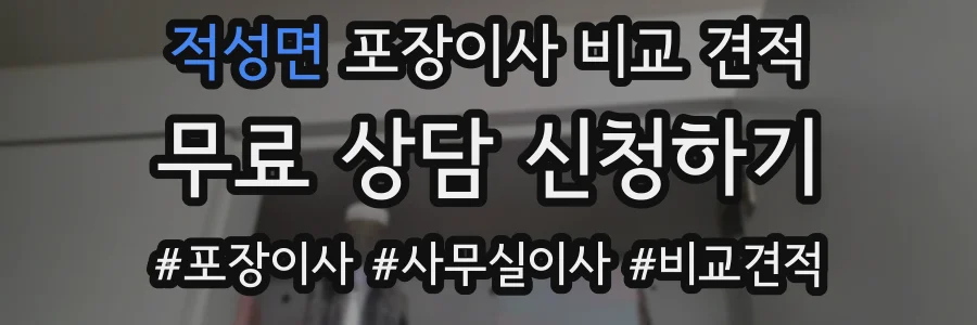 적성면 포장이사 비교 견적