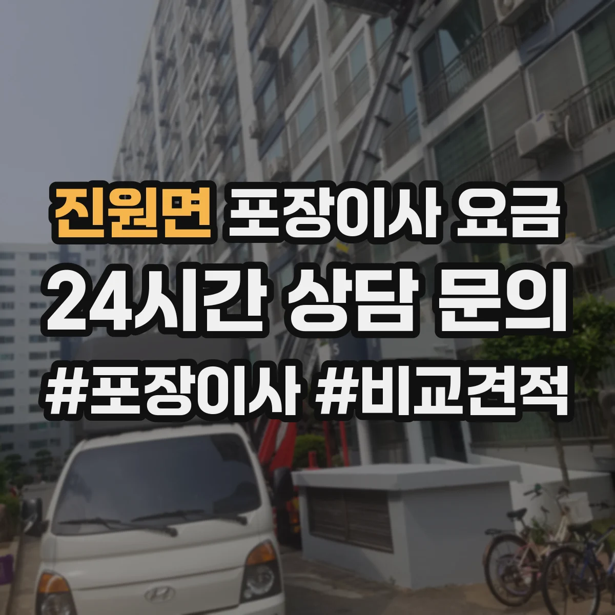 진원면 포장이사 요금