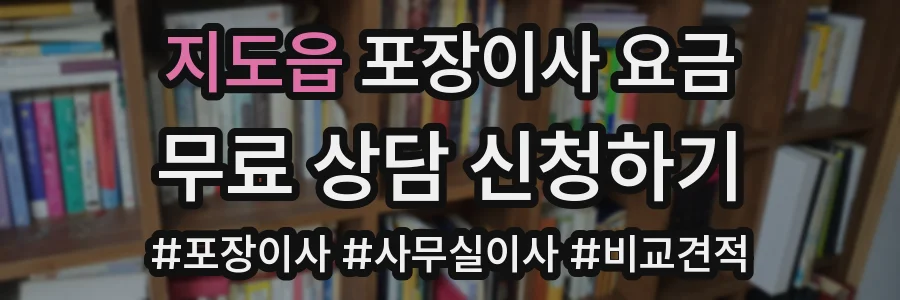 지도읍 포장이사 요금