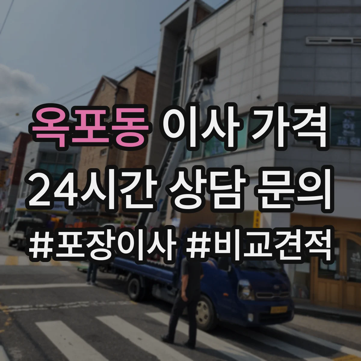 옥포동 이사 가격