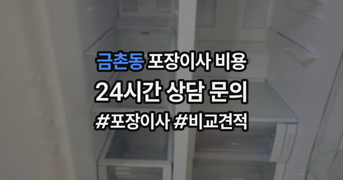 금촌동 포장이사 비용