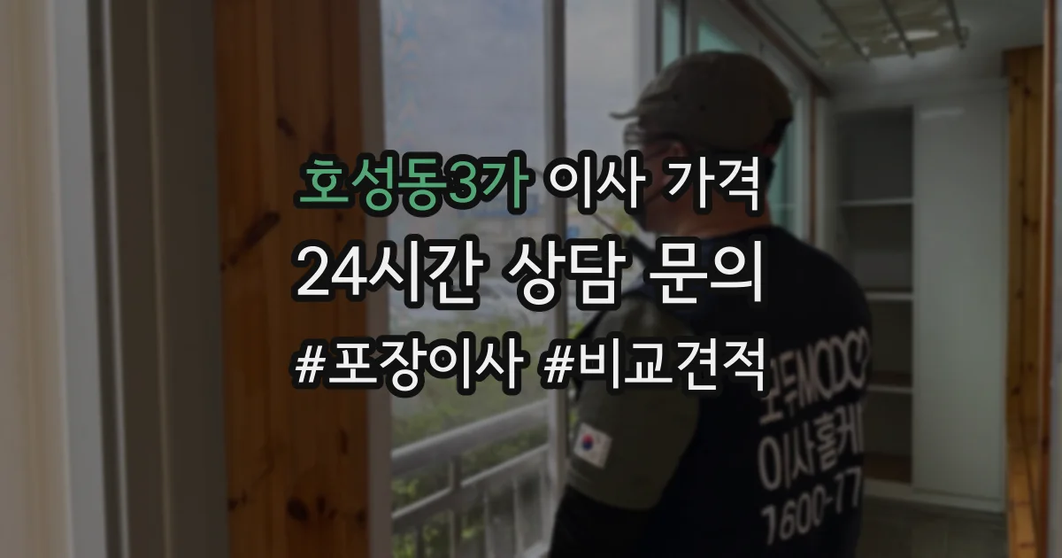 호성동3가 이사 가격