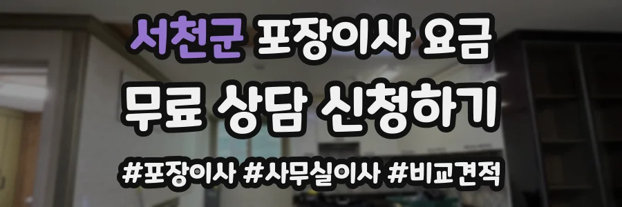 서천군 포장이사 요금