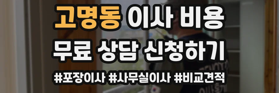 고명동 이사 비용