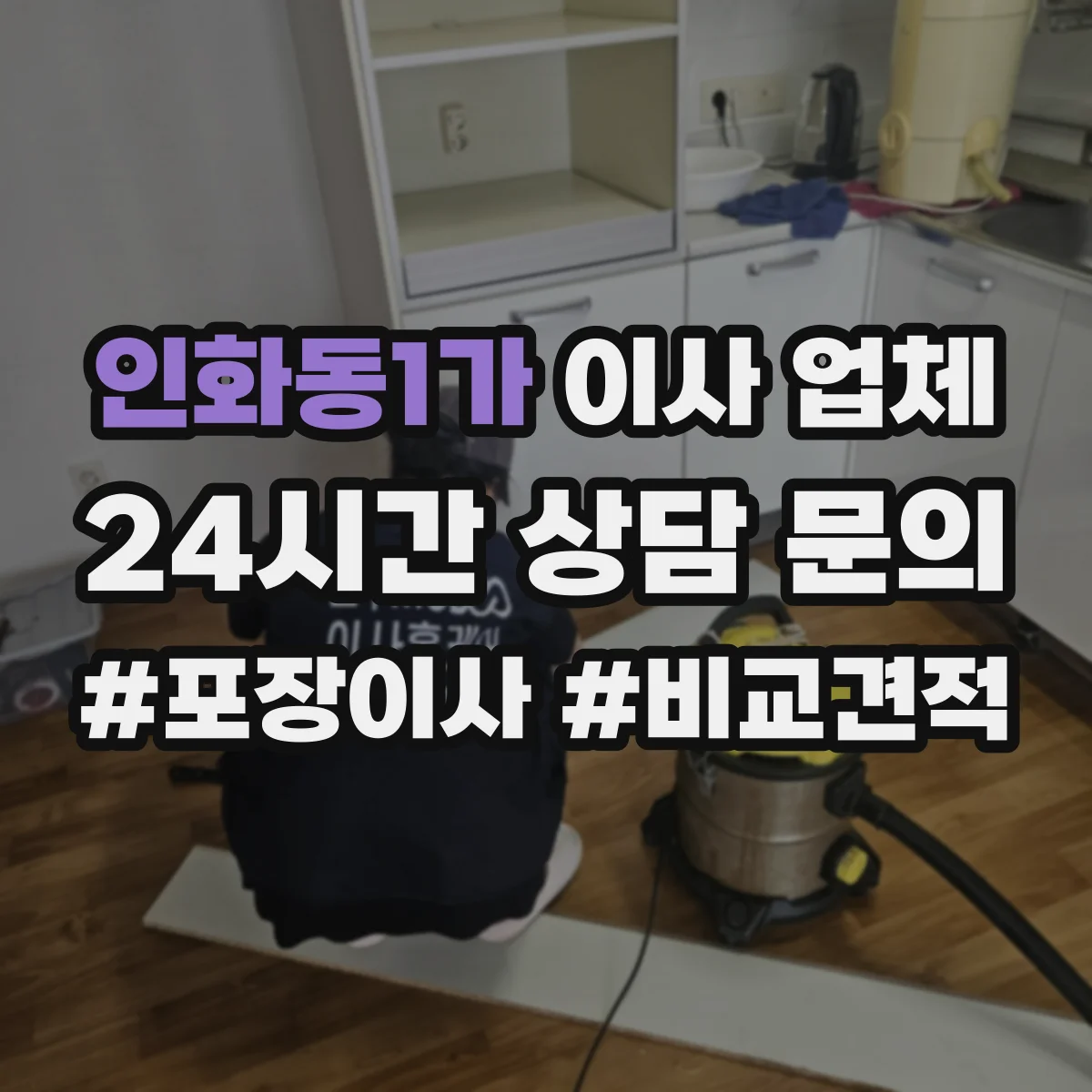 인화동1가 이사 업체
