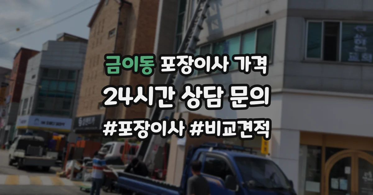 금이동 포장이사 가격