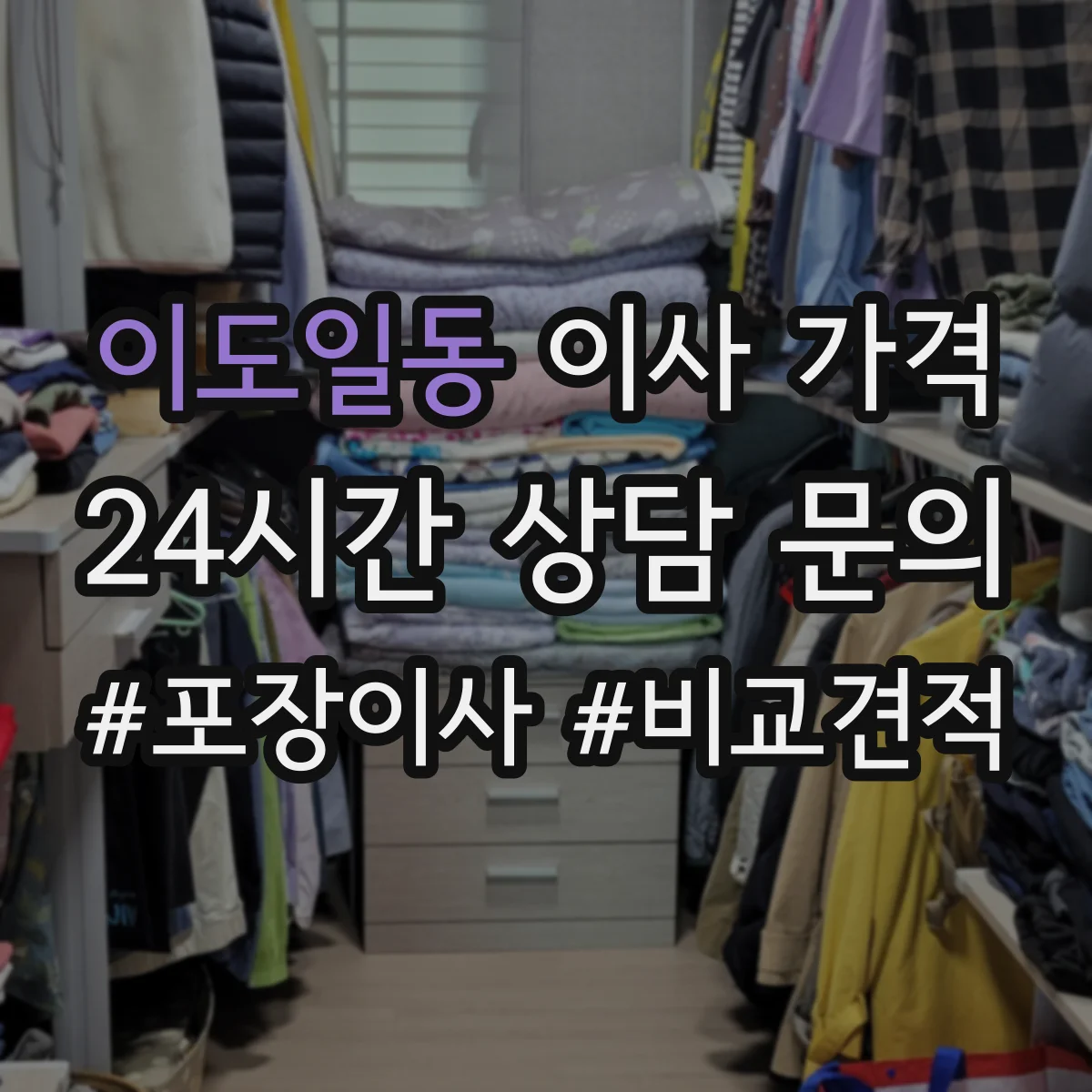 이도일동 이사 가격