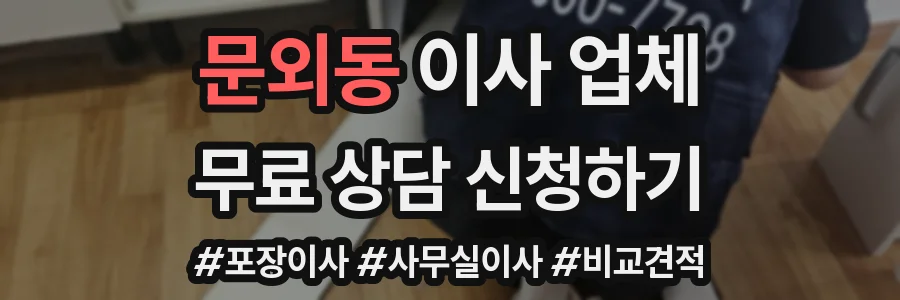 문외동 이사 업체