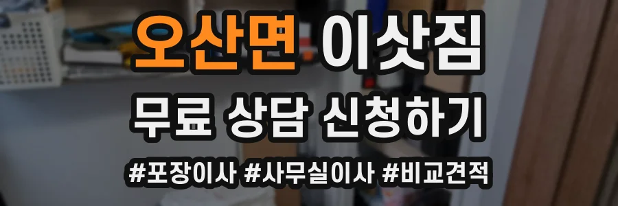 오산면 이삿짐