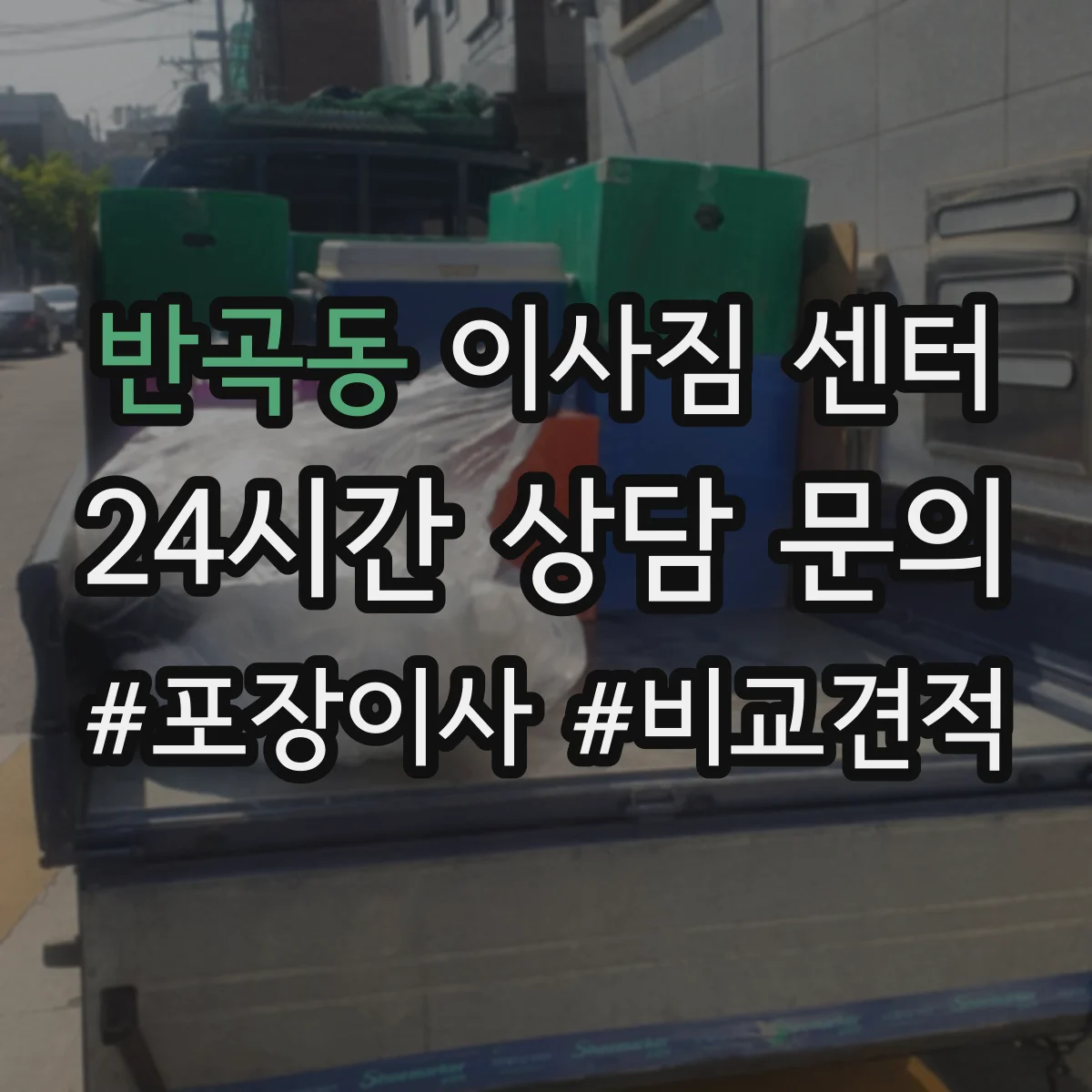 반곡동 이사짐 센터