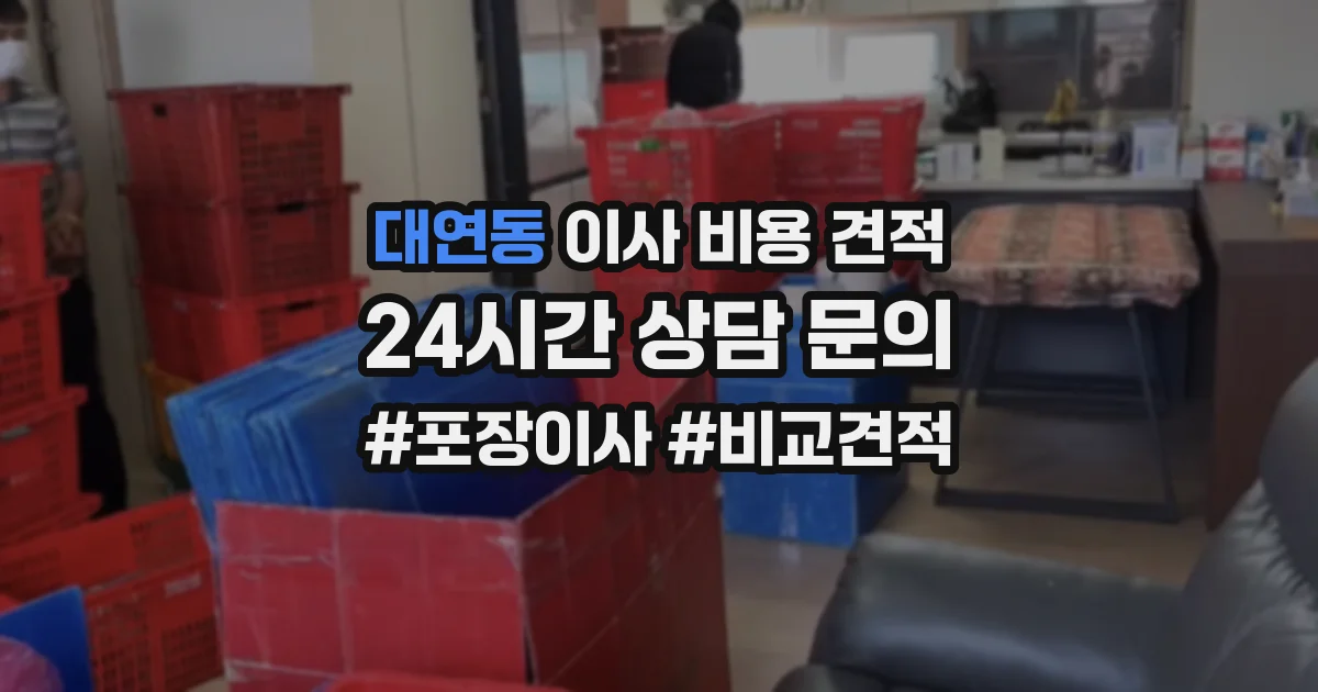 대연동 이사 비용 견적