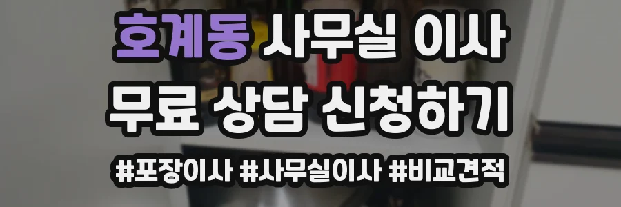 호계동 사무실 이사