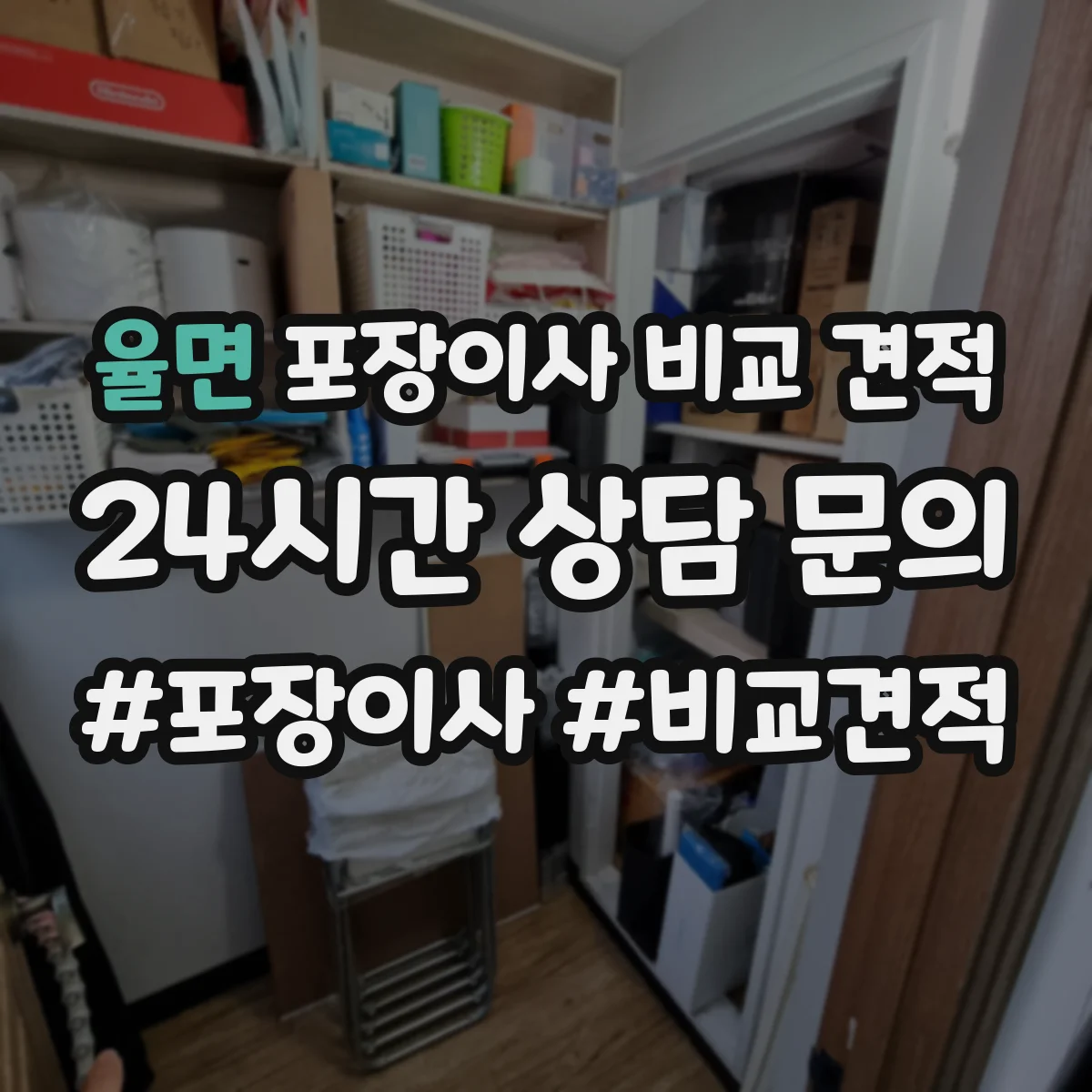 율면 포장이사 비교 견적
