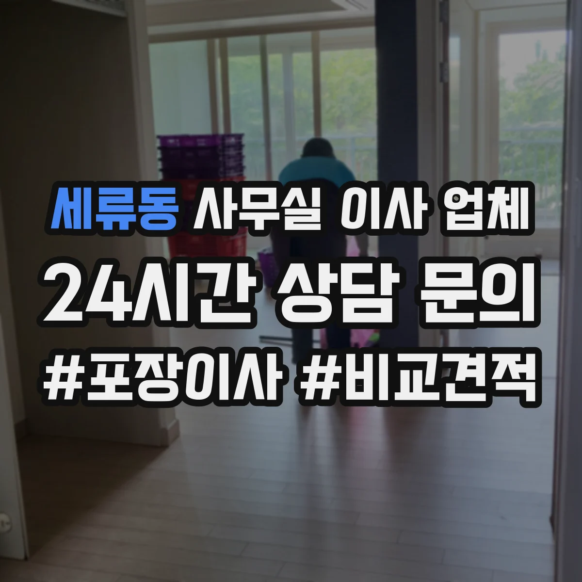 세류동 사무실 이사 업체