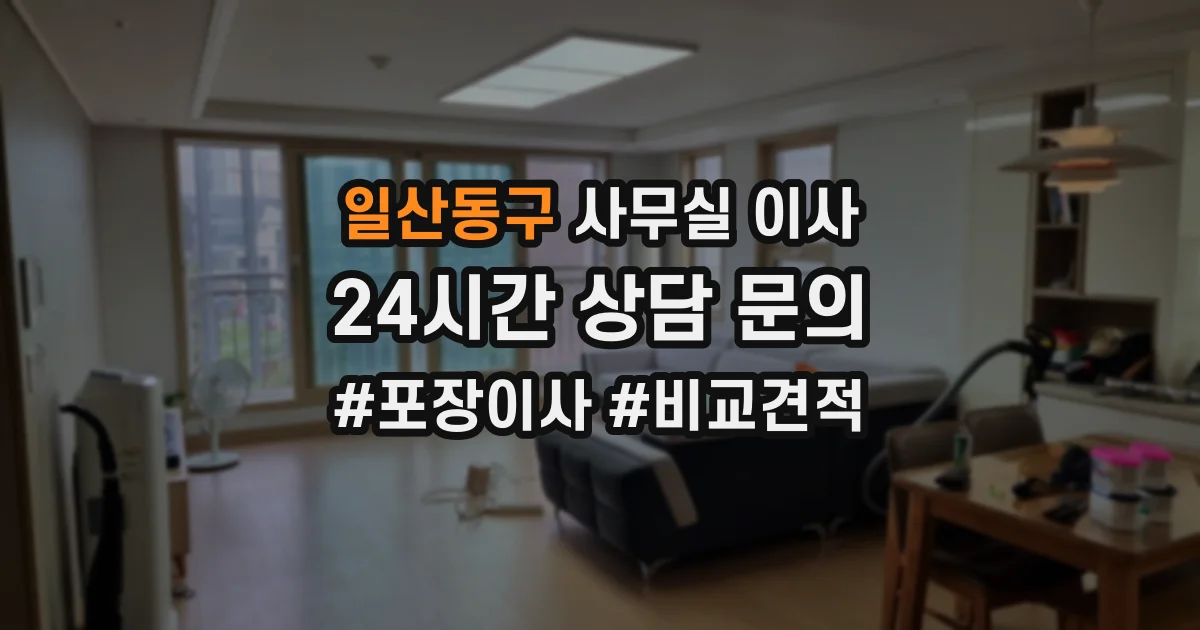 일산동구 사무실 이사