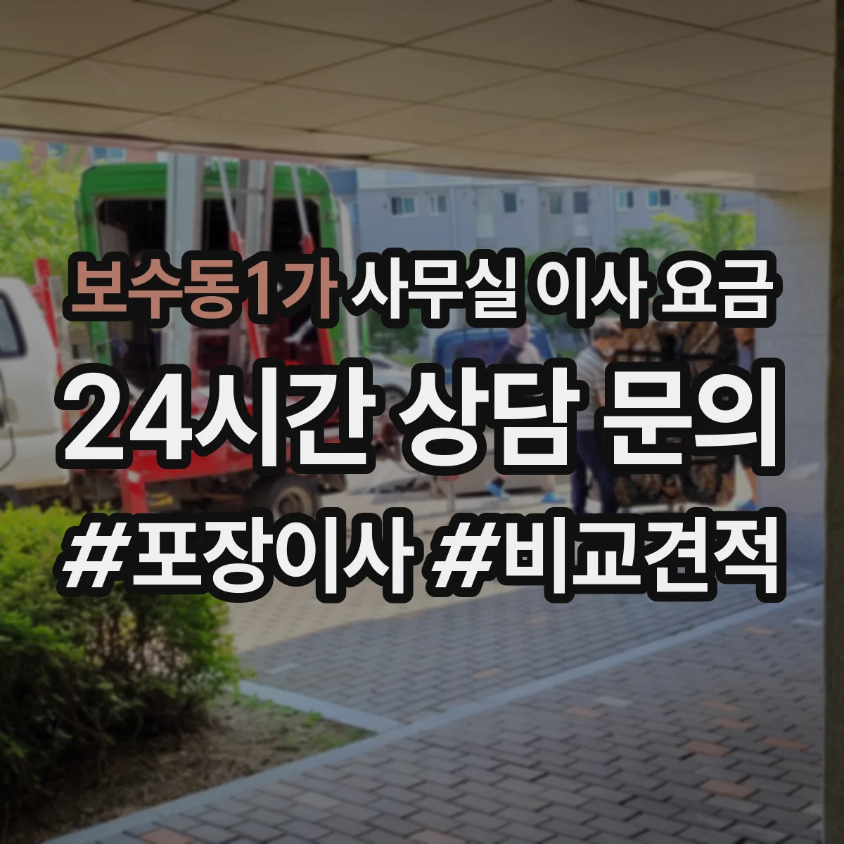보수동1가 사무실 이사 요금