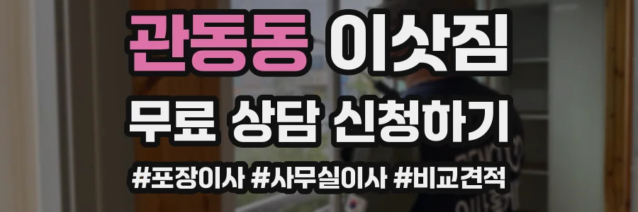 관동동 이삿짐