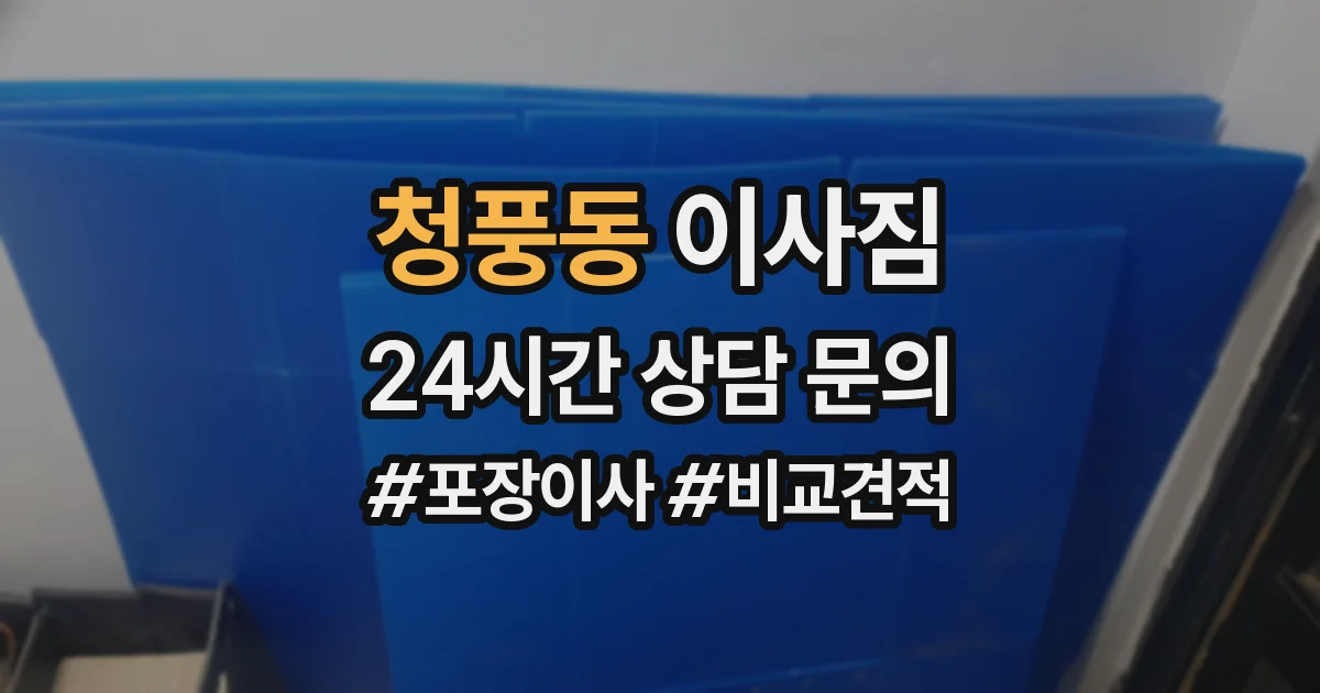 청풍동 이사짐