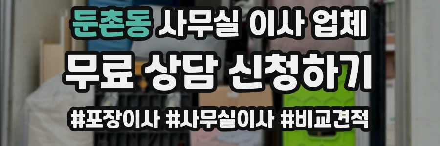 둔촌동 사무실 이사 업체