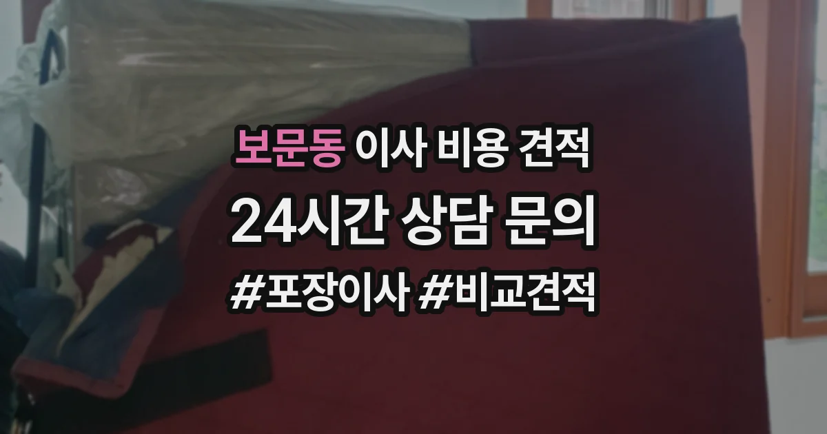 보문동 이사 비용 견적